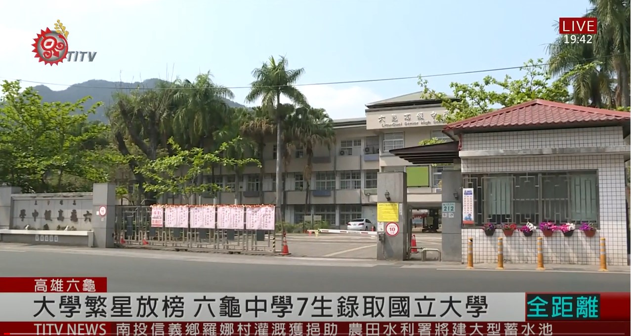 大學繁星放榜 六龜中學7生錄取理想學校